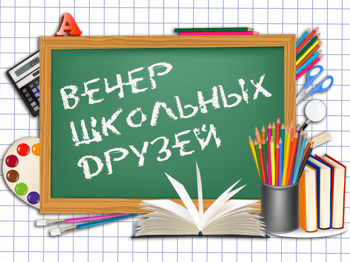 Вечер встречи выпускников.