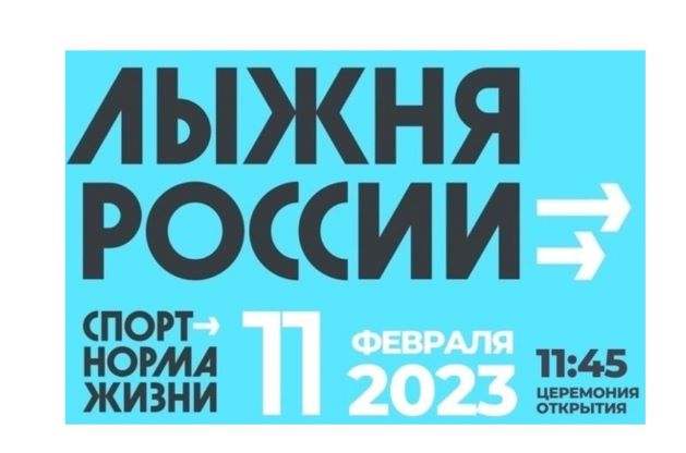 Лыжня России 2023.