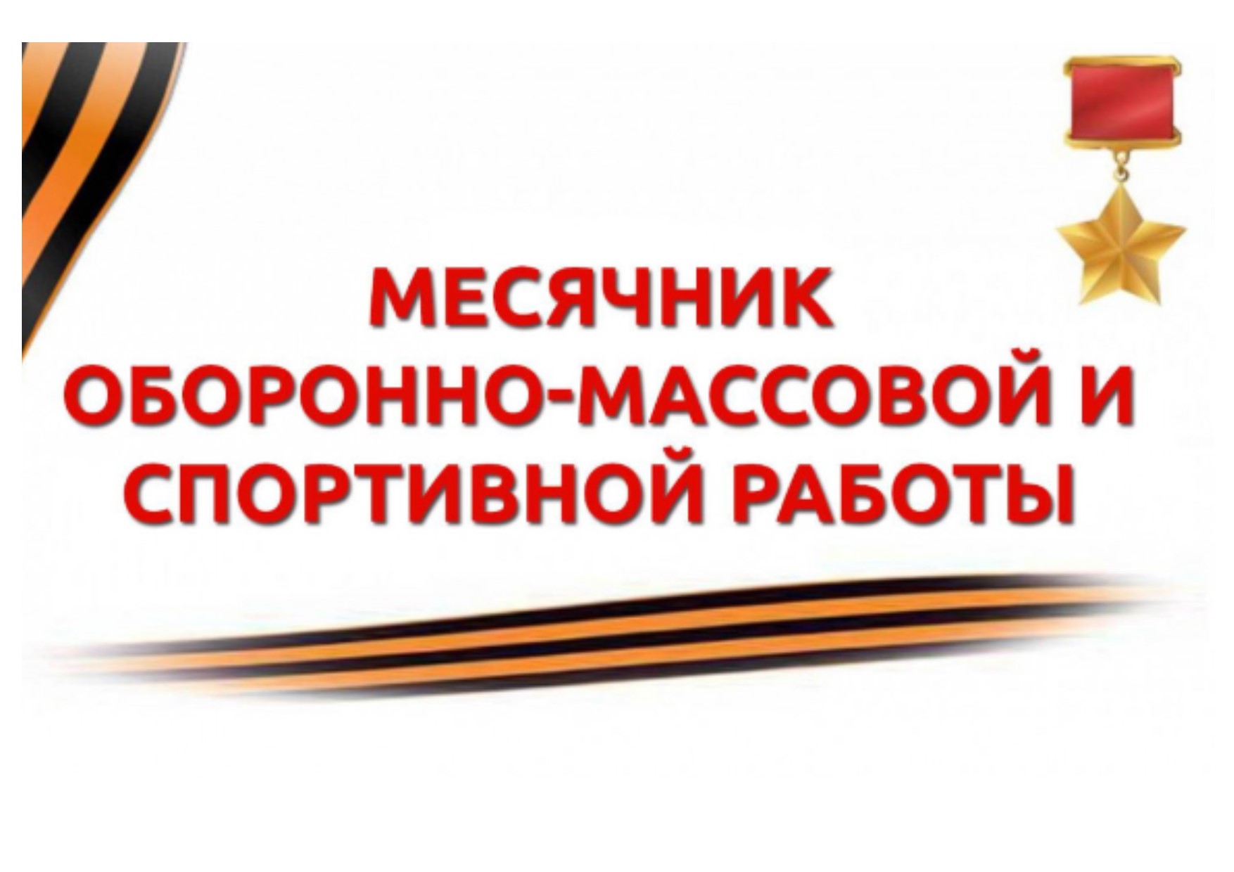 Месячник оборонно-массовой и спортивной работы, посвященный Дню защитника Отечества..