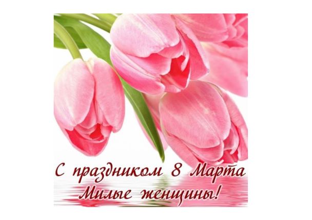 С праздником 8 Марта!!!.