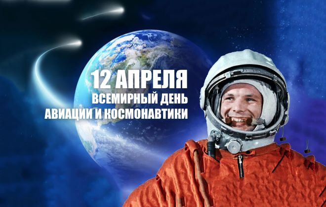 12 апреля - День космонавтики.