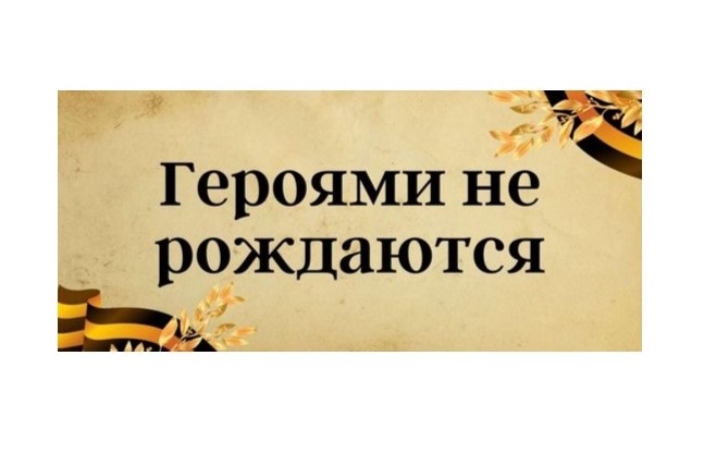 Областная онлайн-викторина "Героями не рождаются...".